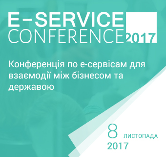 Конференція по е-сервісам, обміну даними та взаємодії між бізнесом та державою E-SERVICE CONFERENCE 2017